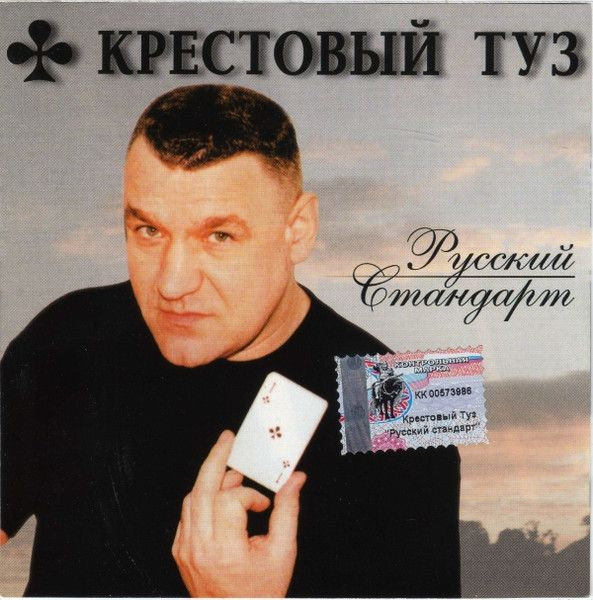 Крестовый Туз. Русский Стандарт (RU, Classic Company, CC CD 061/02, 2002) CD  #1