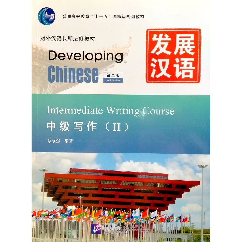 Developing Chinese (2nd Edition) Intermediate Writing Course II учебник по китайскому языку  #1