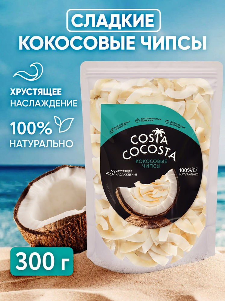 Чипсы кокосовые оригинальные Costa Cocosta 300 г легкие сливочные полезные сладости для перекуса  #1