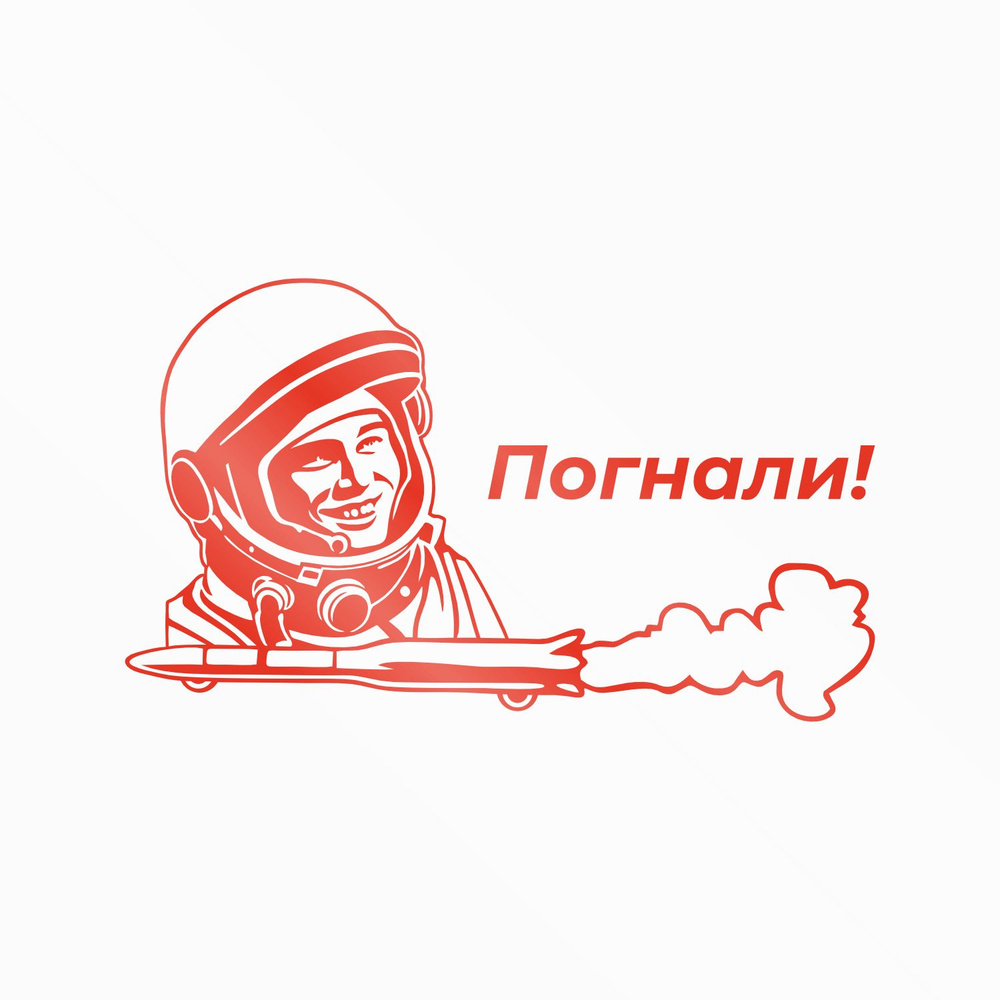 Наклейка Погнали! (Гагарин с ракетой) 30*30 см - на машину, дверь, стену или забор  #1