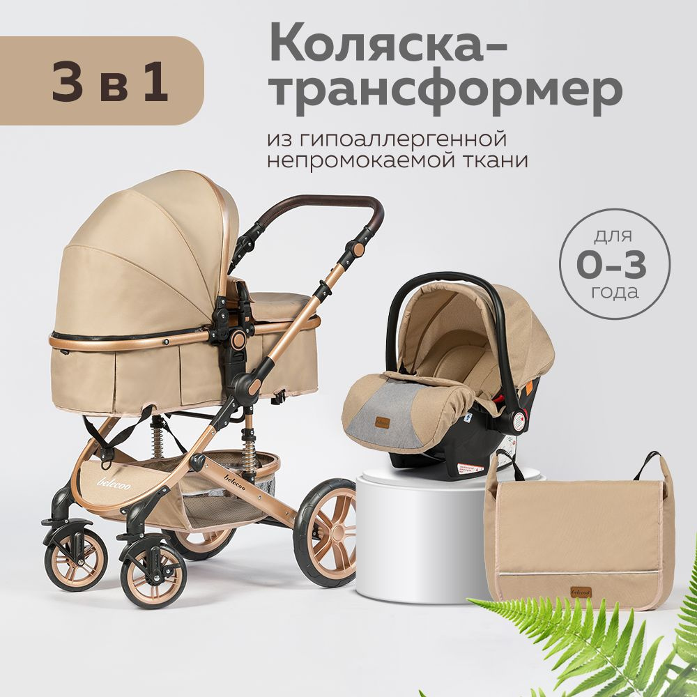 Коляска 3в1 для новорожденных прогулочная трансформер с сумкой, бежевая  #1