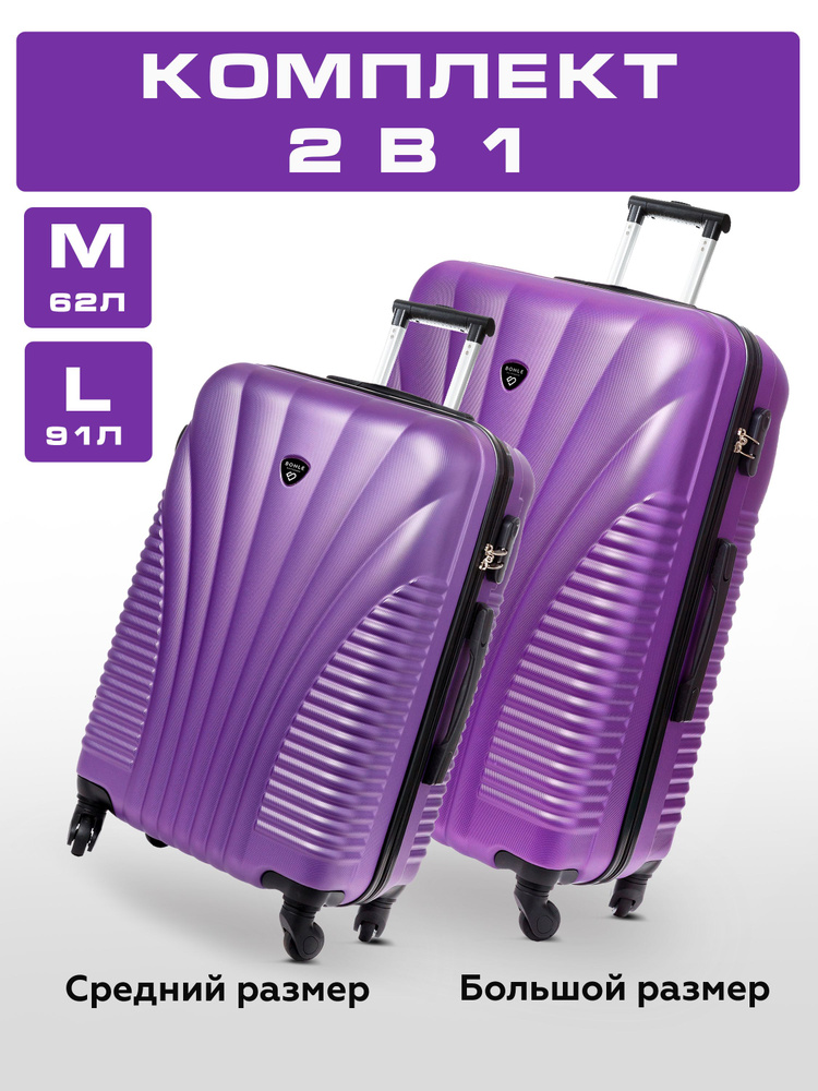 Комплект чемоданов 2 шт, размер L, M 76,5 см, 66,5 см, 91 л, 62 л дорожный средний и большой  #1