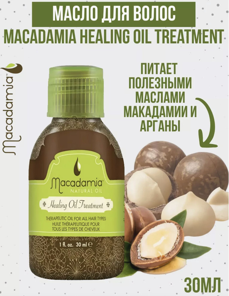 MACADAMIA Уход Healing Oil Treatment восстанавливающий с маслом макадамии и арганы, 30мл  #1