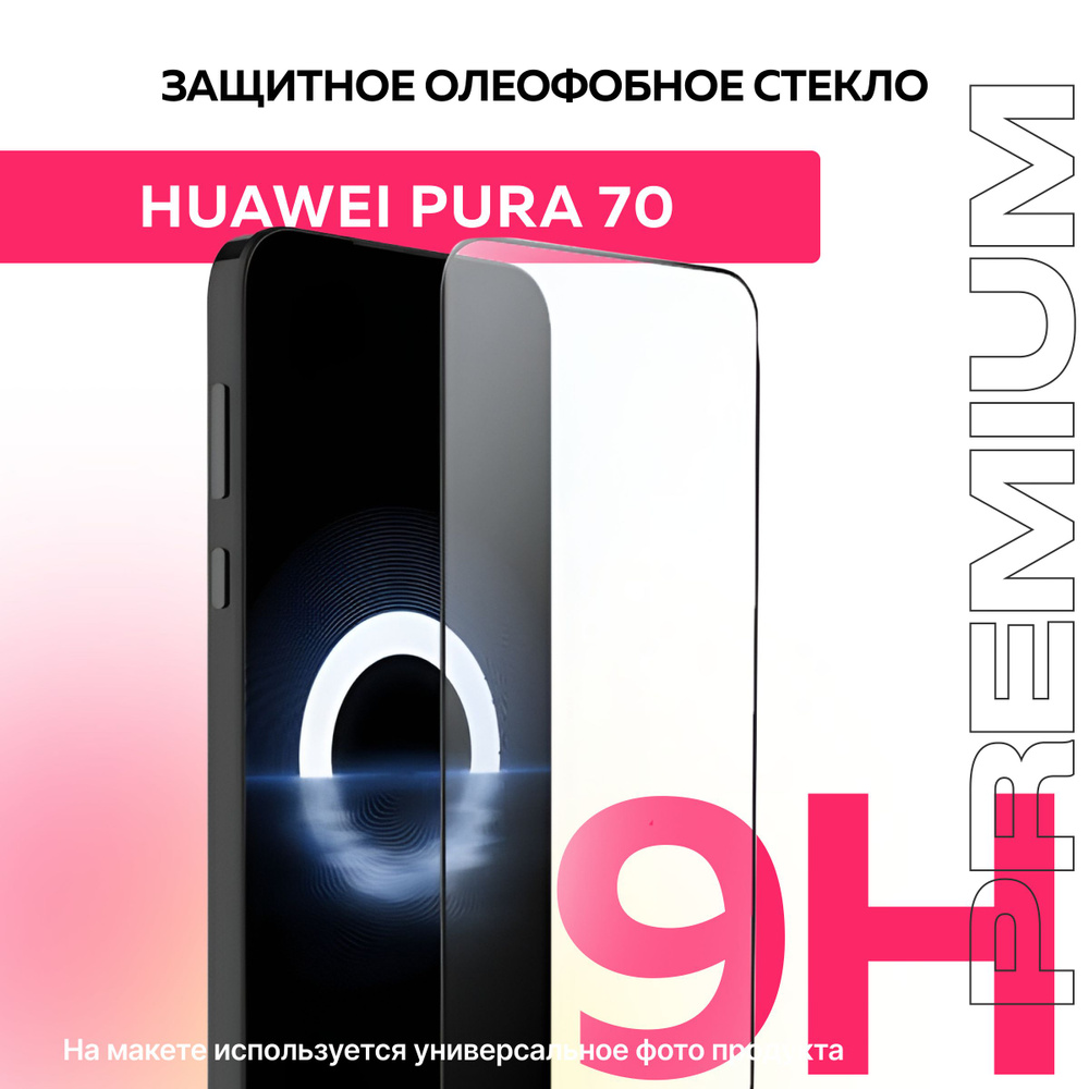 Защитное противоударное олеофобное стекло для Huawei Pura 70  #1