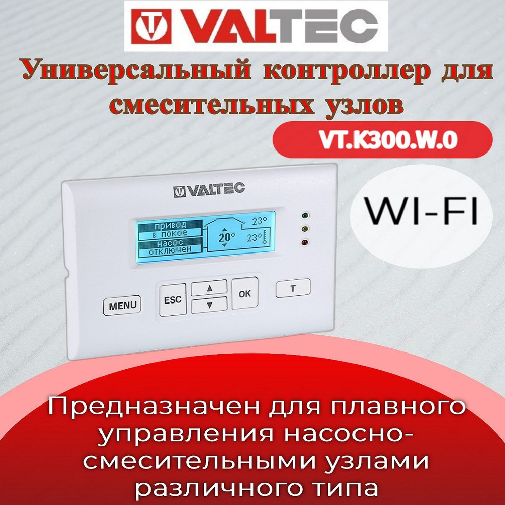 Универсальный контроллер с Wi-Fi, для смесительных узлов VALTEC VT.K300.W.0  #1