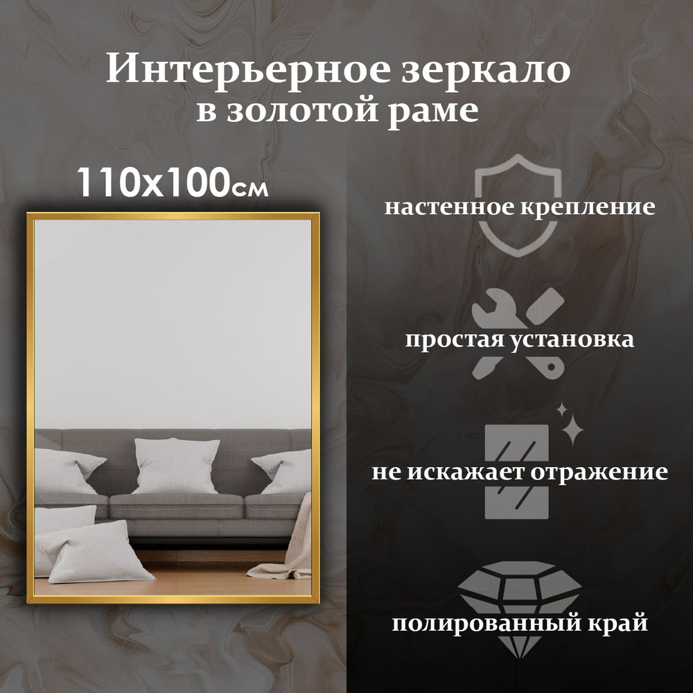 Maskota Зеркало интерьерное "прямоугольное в раме золотого цвета", 100 см х 110 см, 1 шт  #1