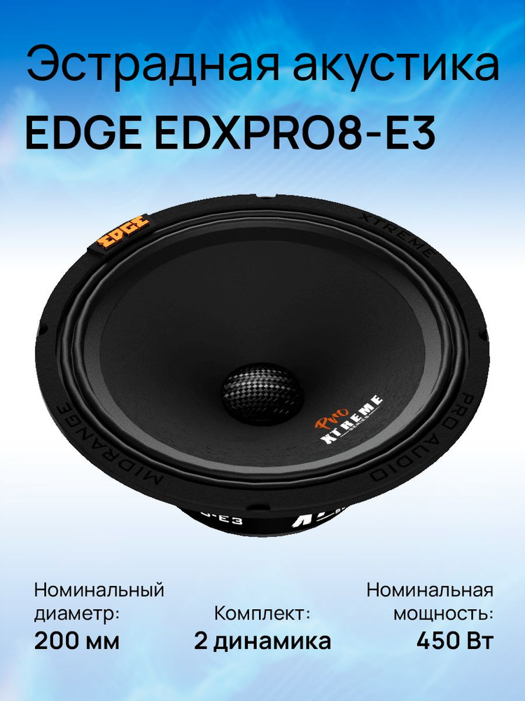 EDGE Колонки для автомобиля EDXPRO8-E3 #1