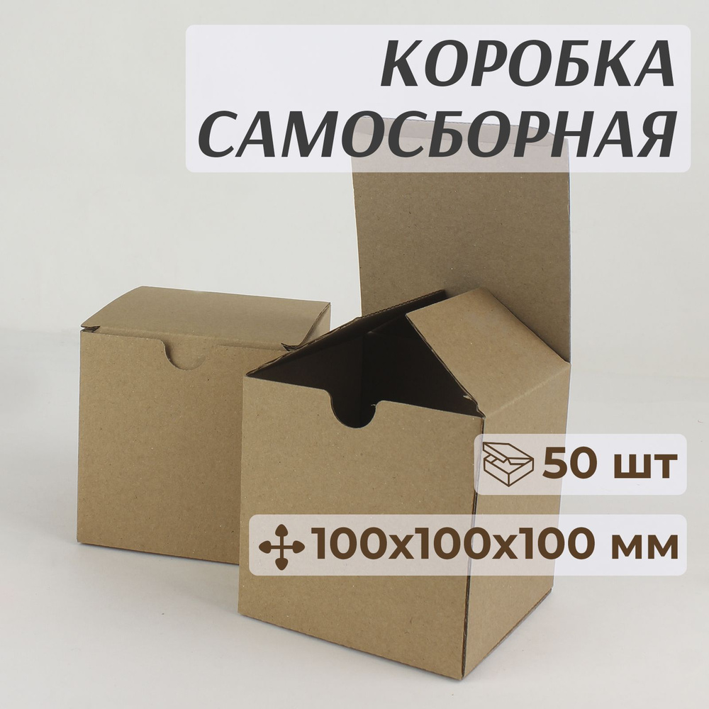 Коробка картонная, самосборная 10х10 см, подарочная, крафт, 50 шт  #1