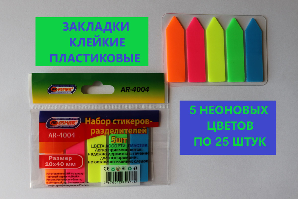 Закладки ASMAR клейкие пластиковые, стрелка, 5 неоновых цветов 10Х40 мм. по 20 закладок каждого цвета. #1