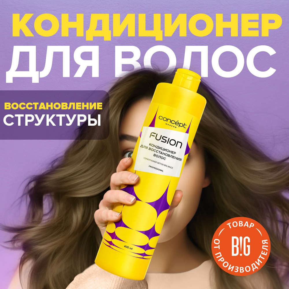 Concept Fusion Кондиционер для восстановления волос Detox Balance, 400мл  #1