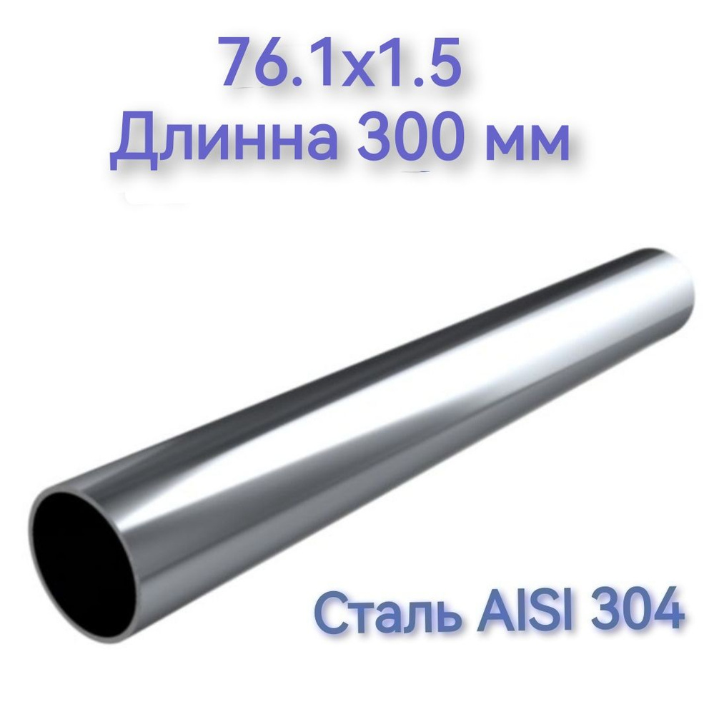 Труба из нержавеющей стали AISI 304 76.1х1.5 длинна 300 мм #1