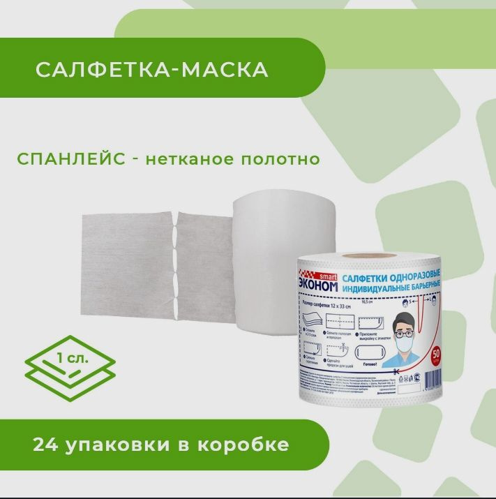 Салфетки SMART эконом (24 рулона по 50 салфеток размером12x33 см)  #1