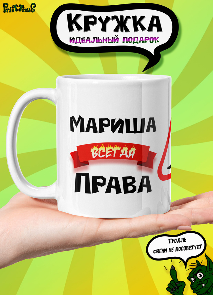 PrintTrolls Кружка "Мариша всегда права", 330 мл, 1 шт #1