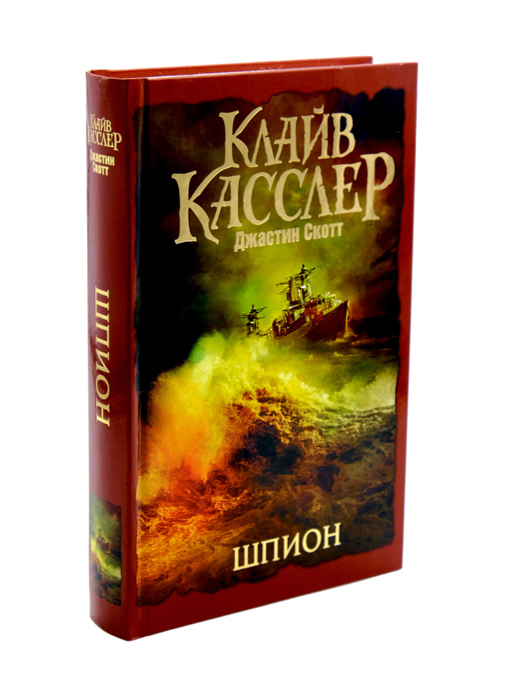 Шпион | Касслер Клайв, Арсеньев Дмитрий #1