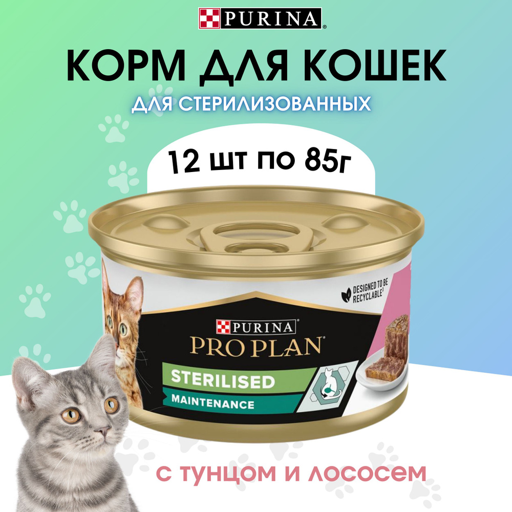 Влажный корм Purina Pro Plan Sterilised паштет для кошек с лососем и тунцом 85г х 12 шт  #1