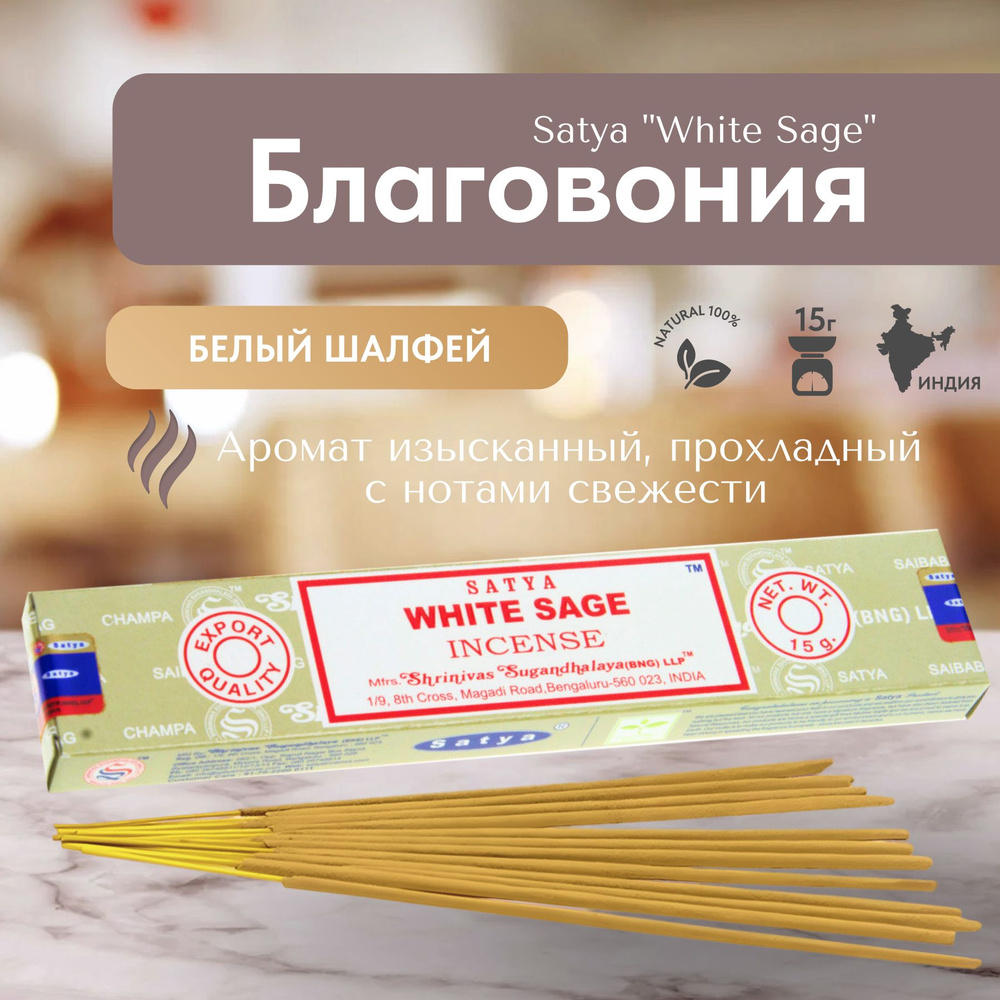 Благовония палочки Satya White Sage (Белый Шалфей) 15г., 12 шт #1