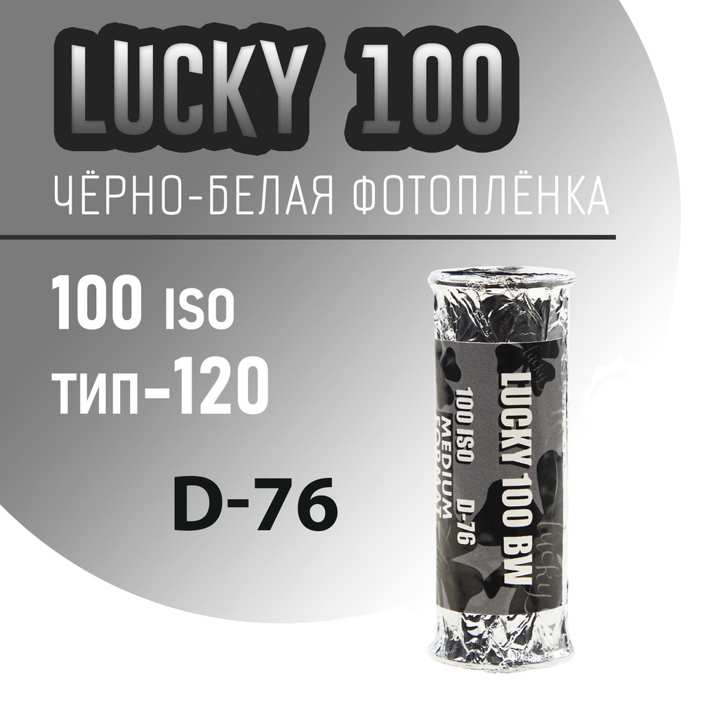 Фотопленка Lucky120 типа средний формат ISO 100 #1