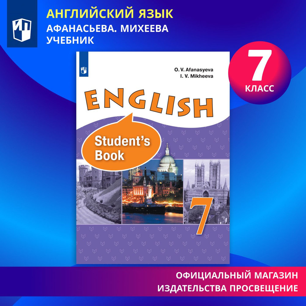 Английский язык. 7 класс. Учебник | Афанасьева Ольга Владимировна, Михеева Ирина  #1