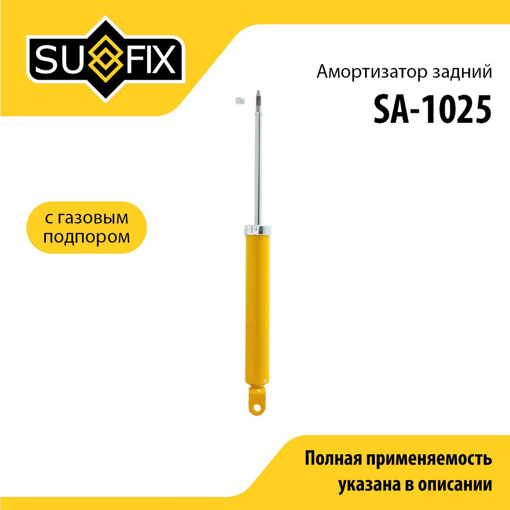 Амортизатор задний SUFIX SA-1025 #1