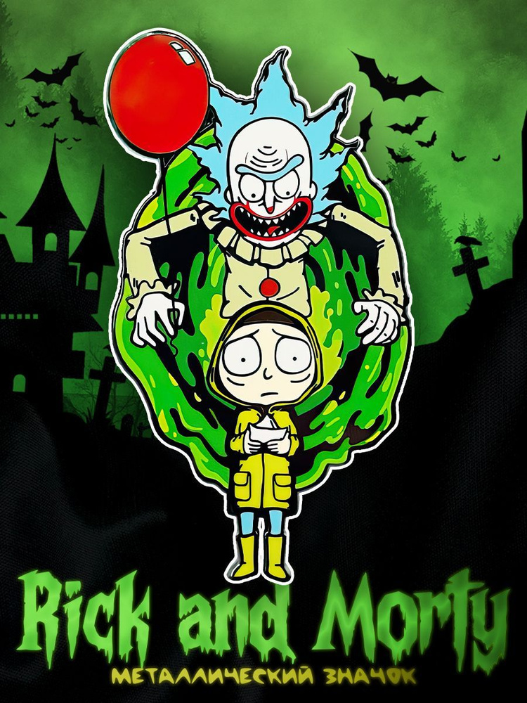 Металлический значок на рюкзак Rick and Morty It #1