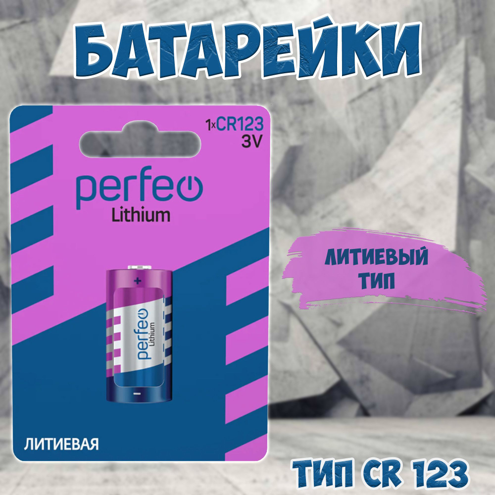 Батарейки Perfeo литиевые типоразмера CR 123А #1