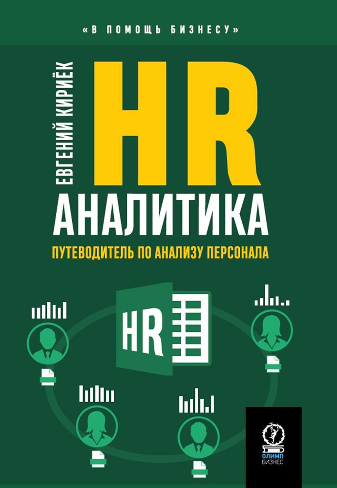 HR-аналитика: Путеводитель по анализу персонала #1