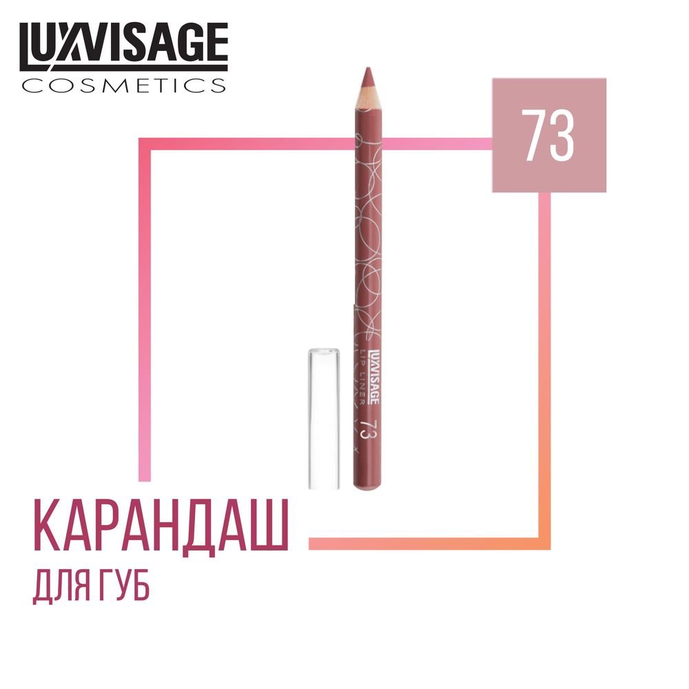 Стойкий карандаш для губ LUXVISAGE LIP LINER 73 #1