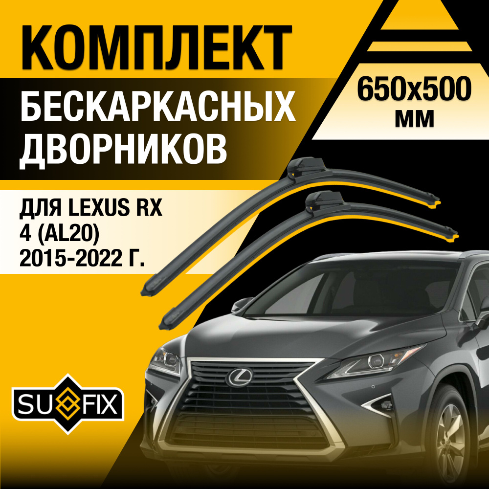 Дворники автомобильные для Lexus RX (4) AL20 / RX200t RX300 RX350 RX450h / 2015 2016 2017 2018 2019 2020 #1