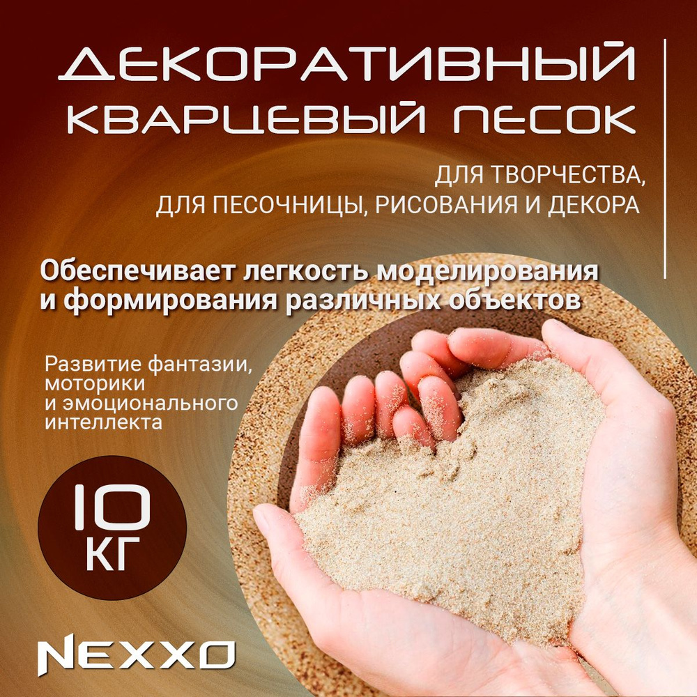 Декоративный кварцевый песок Nexxo, набор для творчества. Для песочницы, рисования и декора  #1