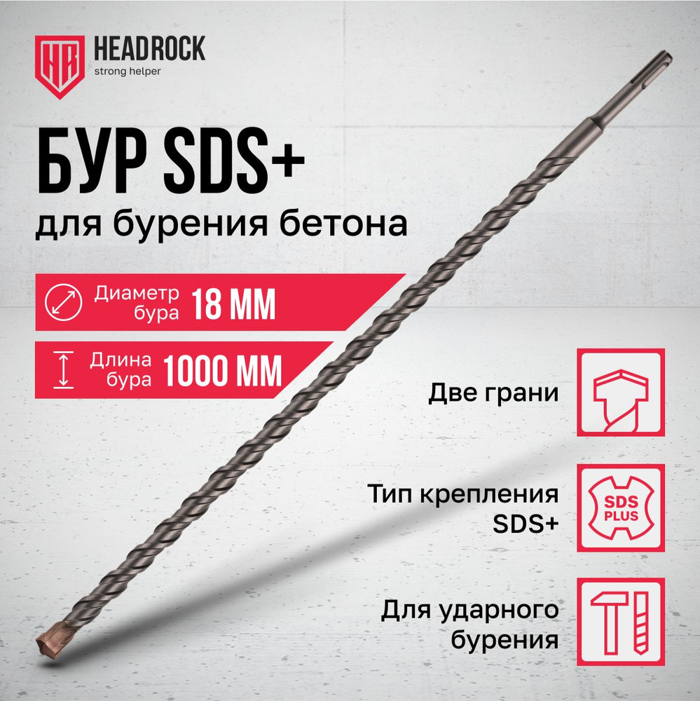 Бур по бетону SDS+ 18х1000 мм HeadRock #1