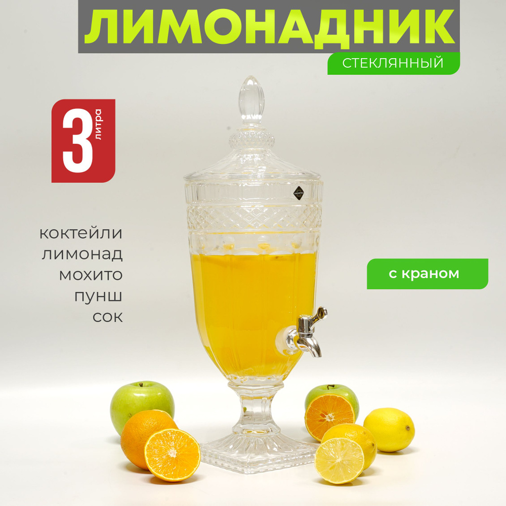 Лимонадница с краном 3 л "Изыск", диспенсер для напитков Венера, лимонадник 3 литра  #1