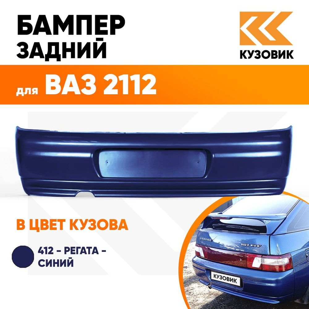 Бампер задний в цвет кузова ВАЗ 2112 412 - Регата - Синий #1