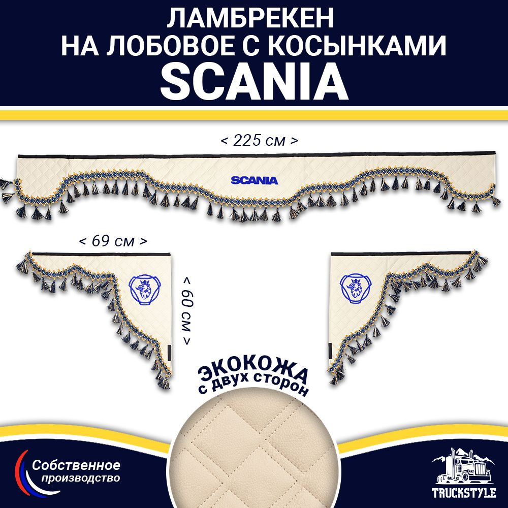 Ламбрекен с косынками двусторонний на лобовое SCANIA. Бежевый цвет с синими кисточками. Ткань экокожа #1