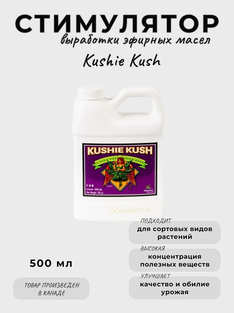 Стимулятор Advanced Nutrients Kushie Kush 0,5Л для растений #1