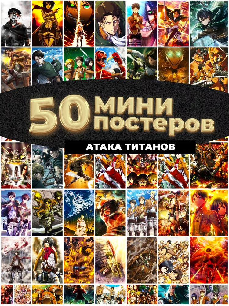 Постер "Атака Титанов", 15 см х 10 см #1