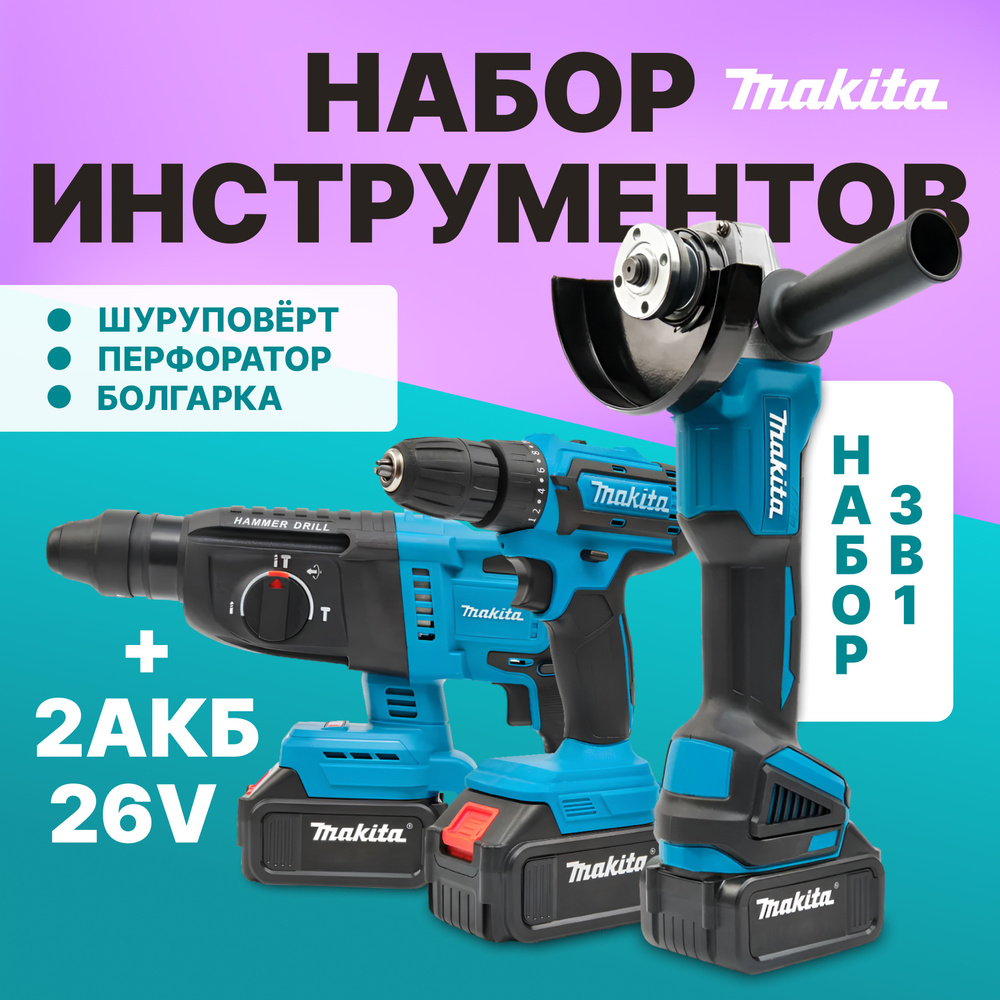 Набор электроинструмента аккумуляторного 26V Makita 3 в 1, Перфоратор , Шуруповёрт ударный, УШМ болгарка #1