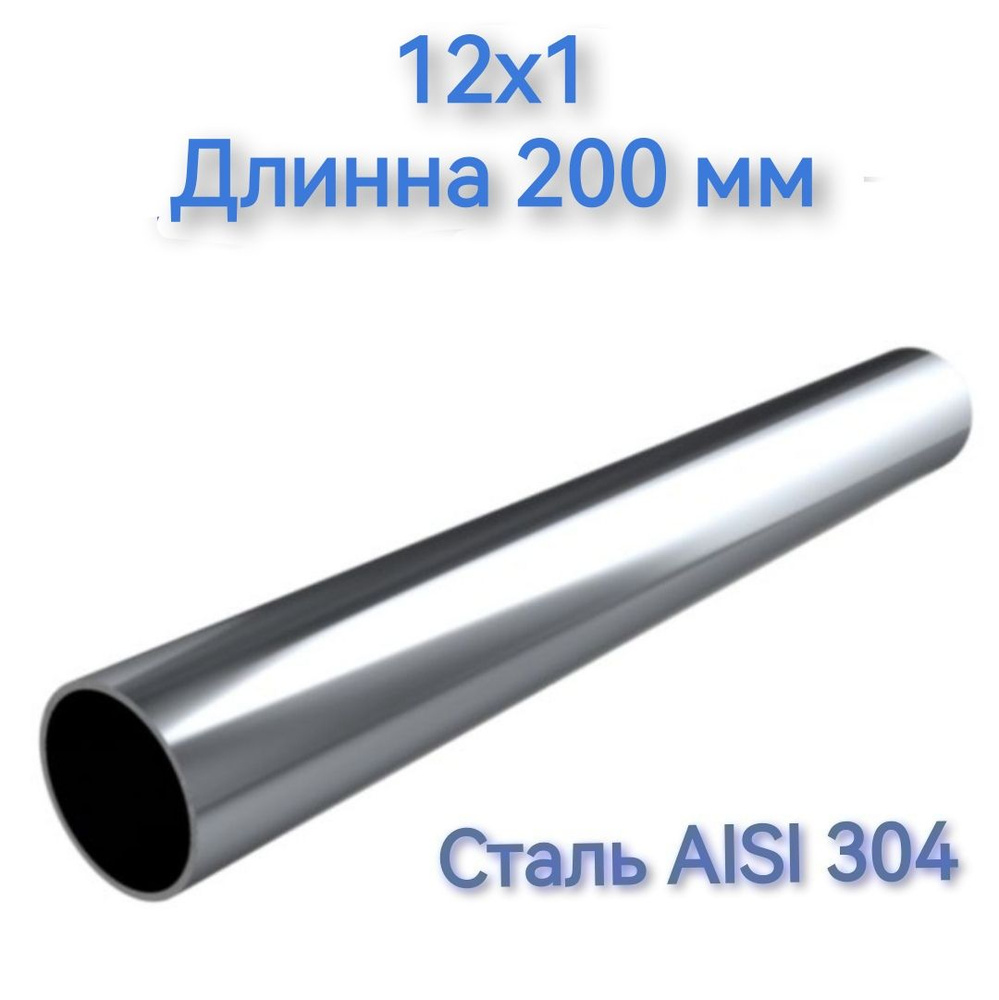 Труба из нержавеющей стали AISI 304 12х1 длинна 200 мм - 3 шт #1