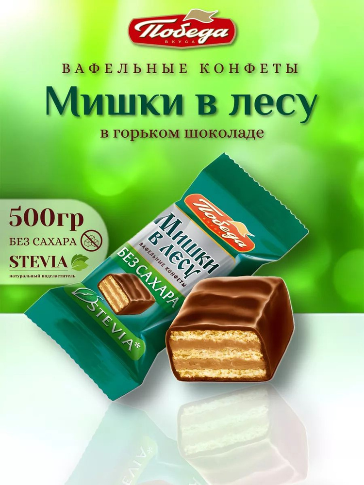 Конфеты вафельные без сахара Мишки в лесу 500 гр #1