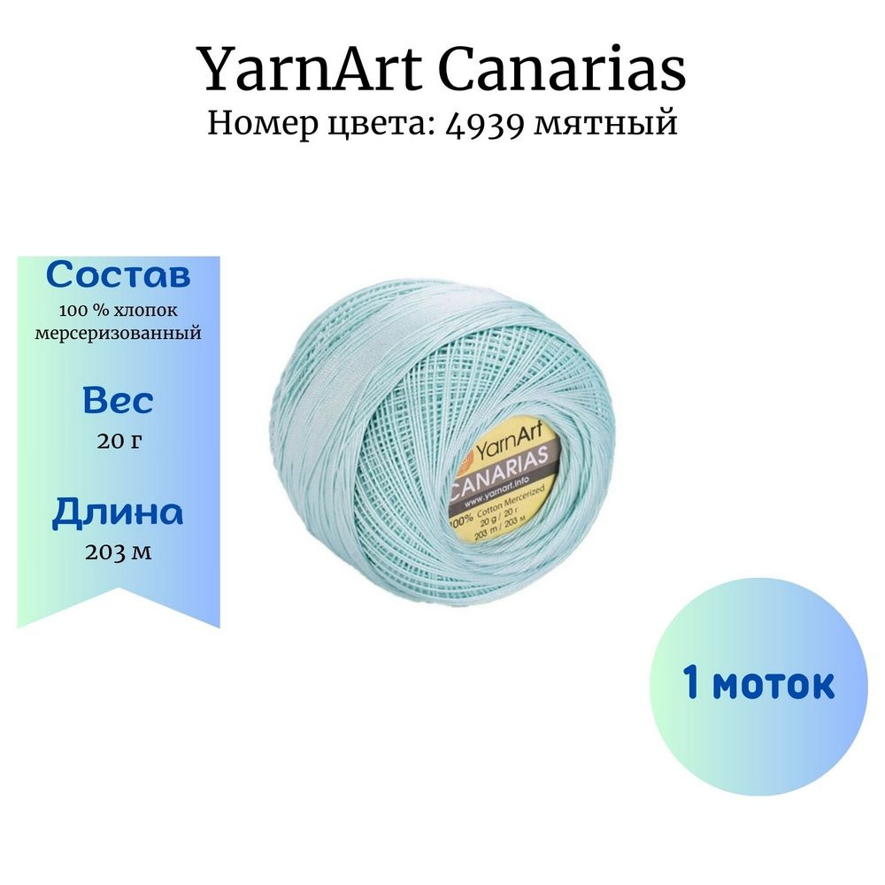 Пряжа для вязания YarnArt Canarias 4939 мятный 1 шт 20 гр/203 м 100% хлопок мерсеризованный  #1