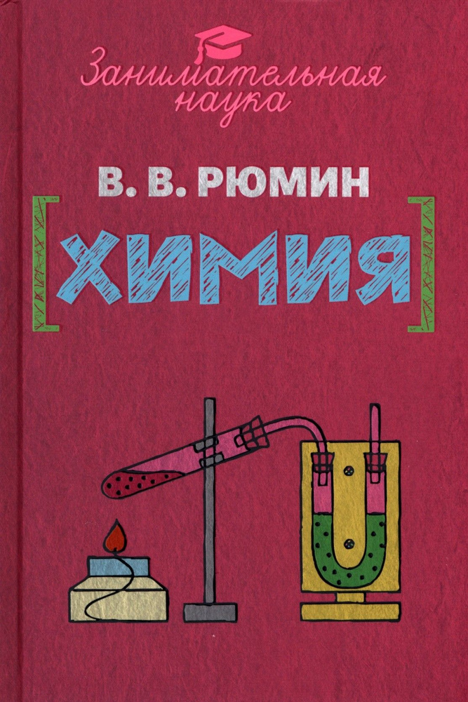 Занимательная химия | Рюмин Владимир Владимирович #1