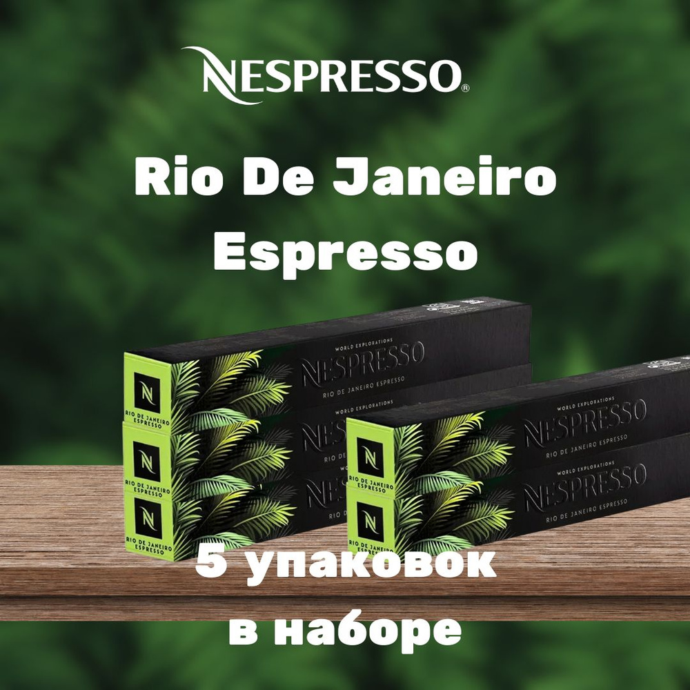 Кофе в капсулах Nespresso Rio De Janeiro Espresso (5 упаковок в наборе) #1