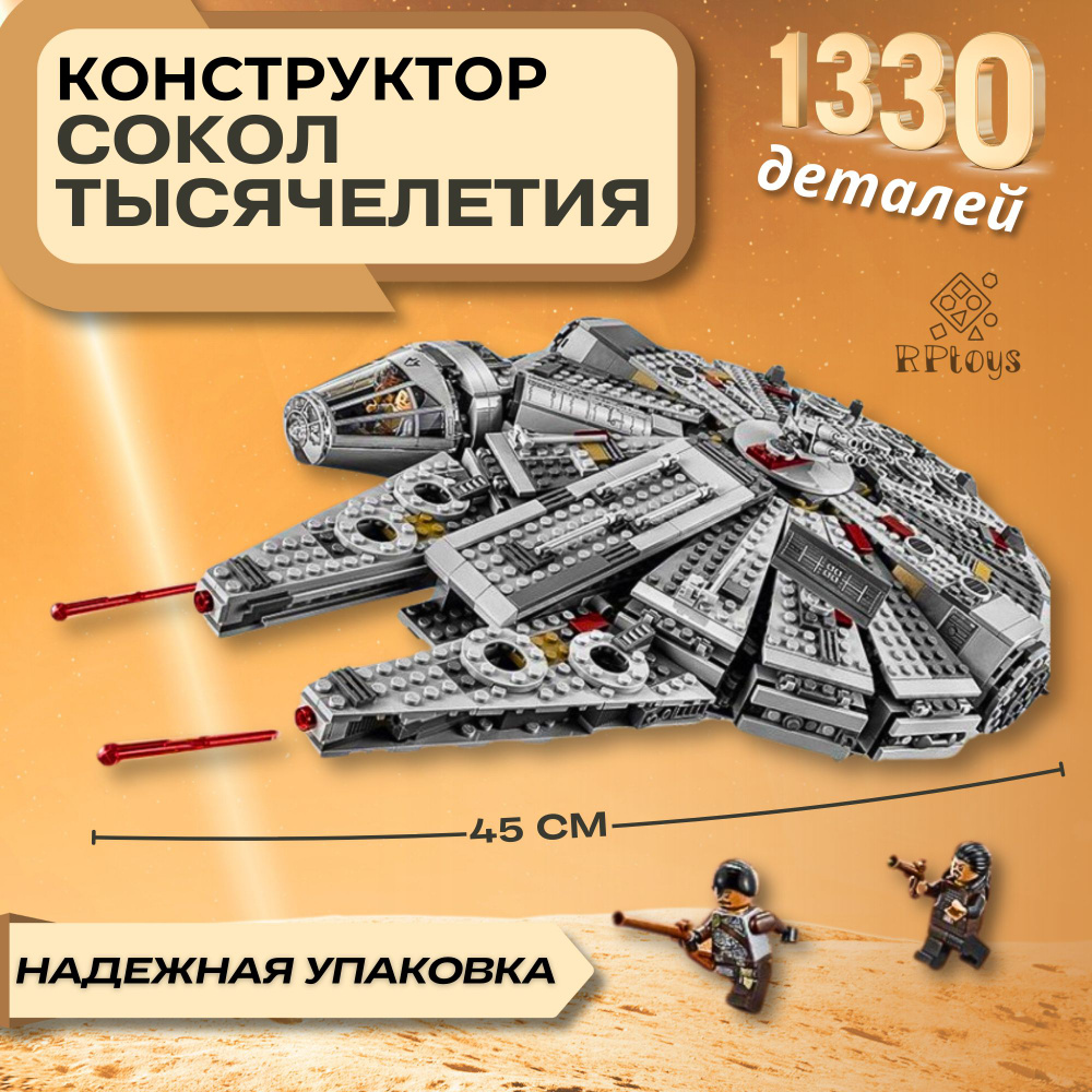 Конструктор Star Wars Сокол Тысячелетия, 1330 деталей #1