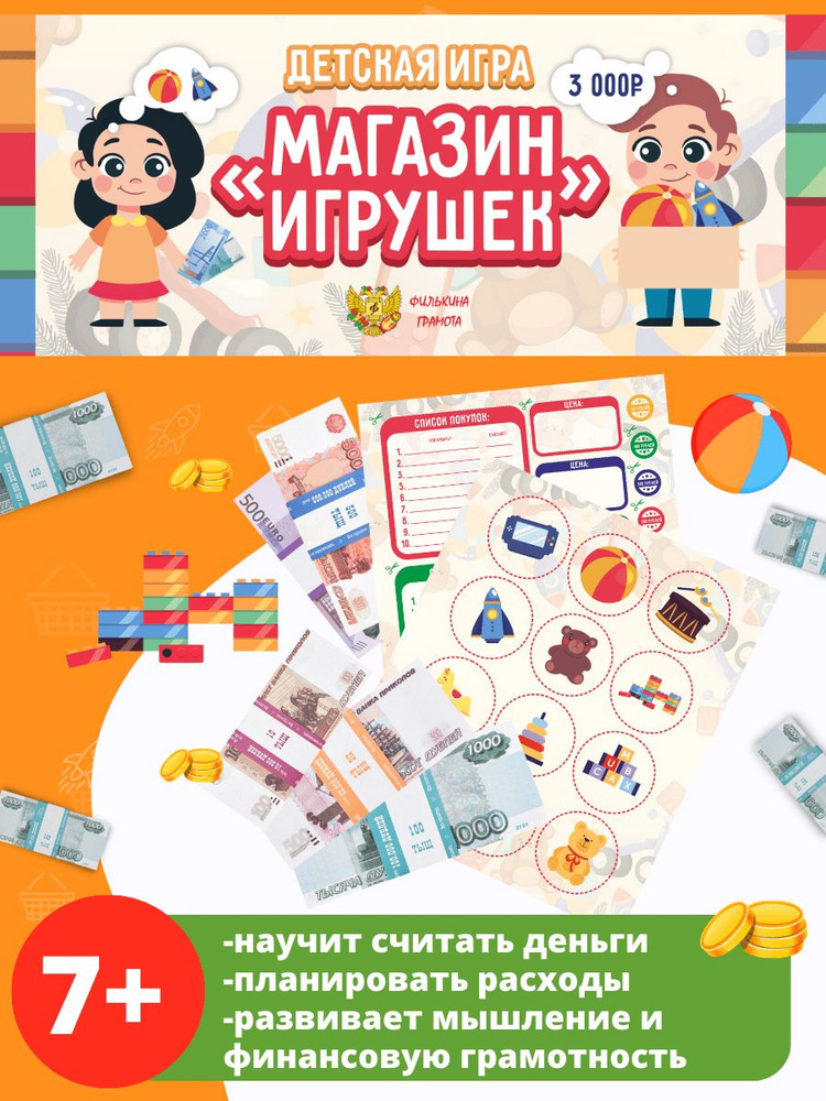 Детская обучающая игра "Магазин игрушек" #1