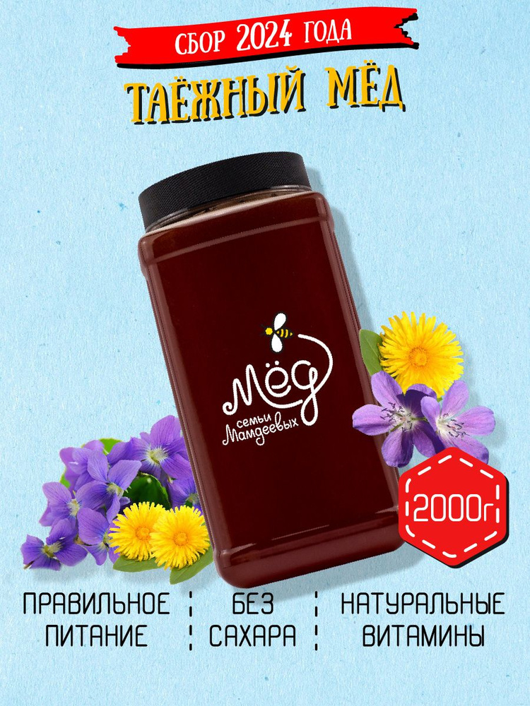 Мёд натуральный, Таежный мед, 2 кг, продукты питания, сладкий подарок, настоящий мед, сладости без сахара #1