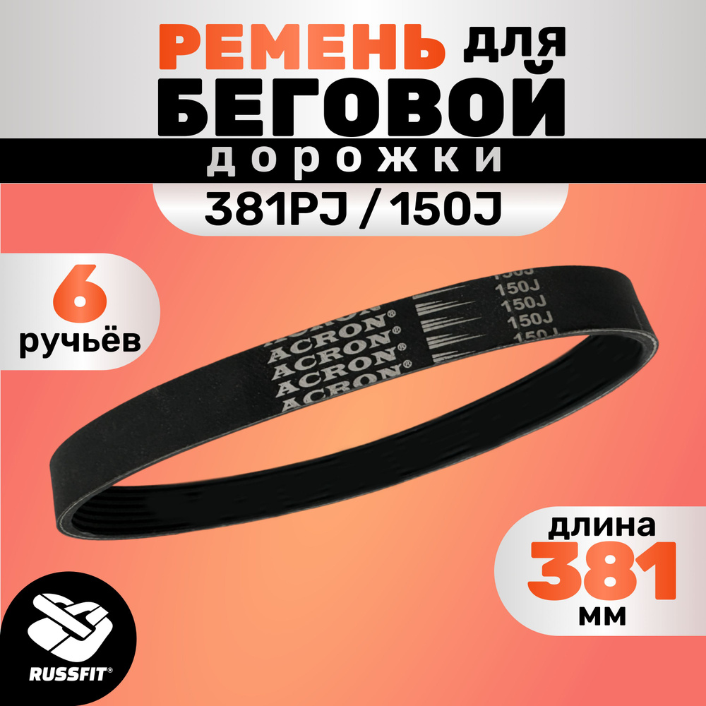 Ремень для беговой дорожки 381PJ/150J (6 ручьёв) #1