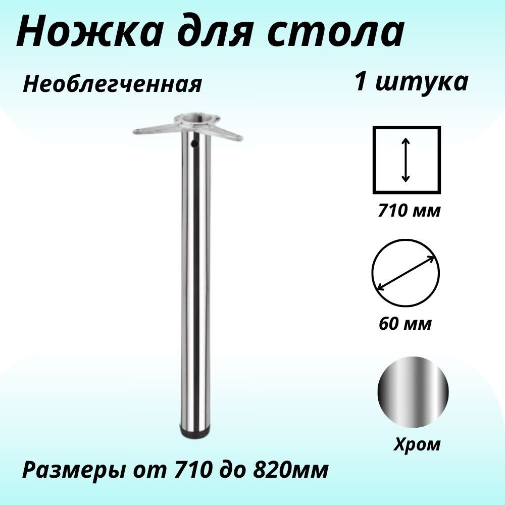 Опора для стола 710 мм, хром, ножки металлические крепление силумин (1шт)  #1