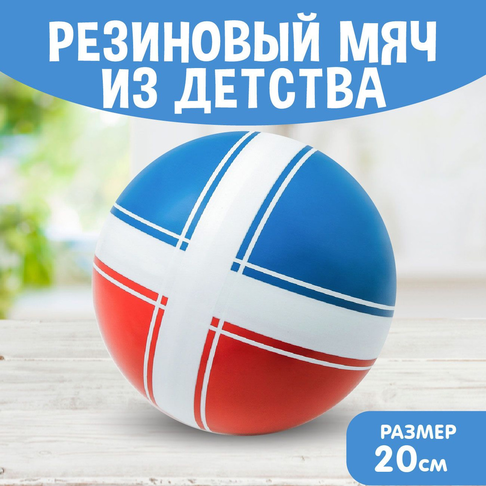 Мяч детский резиновый диаметр 200 мм/20 см "Крестики-нолики" красный/синий  #1