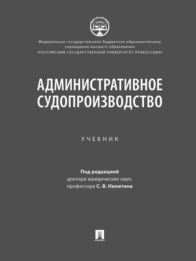 Административное судопроизводство. Уч. | Никитин Сергей Васильевич  #1