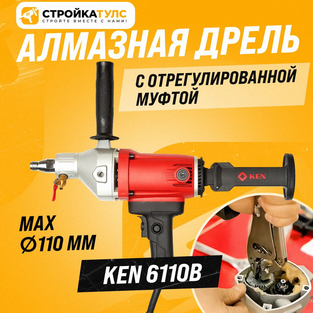 Дрель алмазного сверления Ken 6110b (с отрегулированной муфтой)/Кен6110б  #1