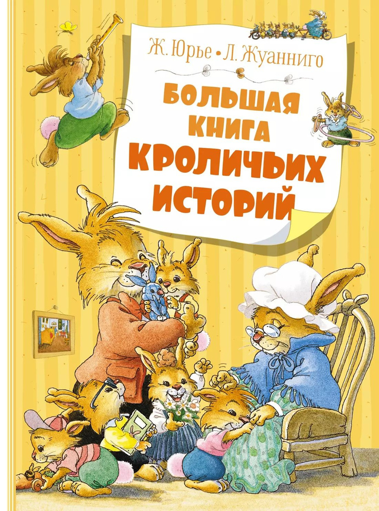 Большая книга кроличьих историй #1